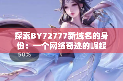 探索BY72777新域名的身份：一个网络奇迹的崛起