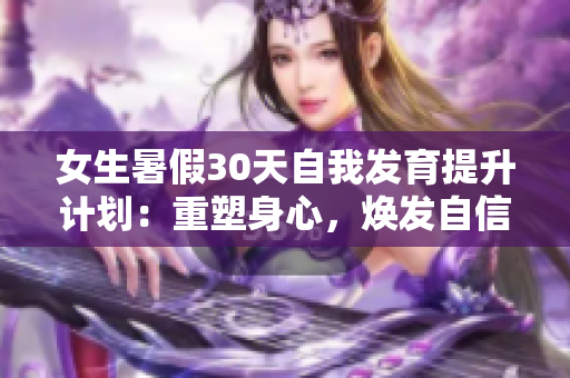 女生暑假30天自我发育提升计划：重塑身心，焕发自信