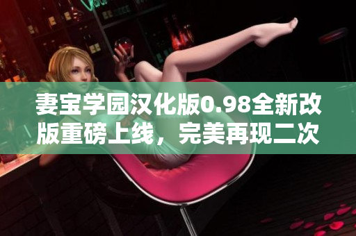 妻宝学园汉化版0.98全新改版重磅上线，完美再现二次元魅力