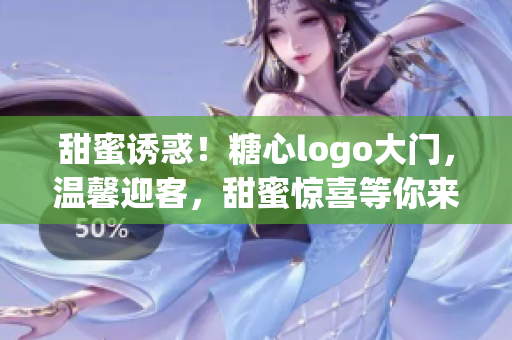 甜蜜诱惑！糖心logo大门，温馨迎客，甜蜜惊喜等你来发现！