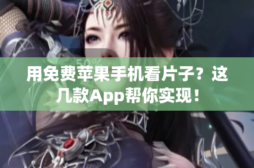 用免费苹果手机看片子？这几款App帮你实现！