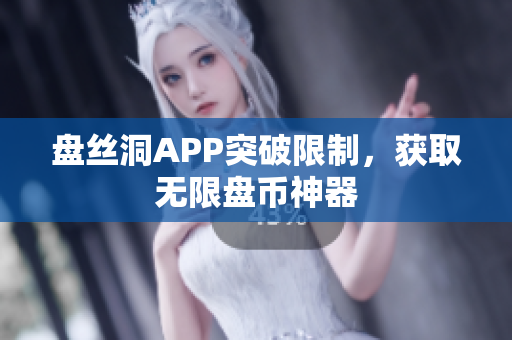 盘丝洞APP突破限制，获取无限盘币神器