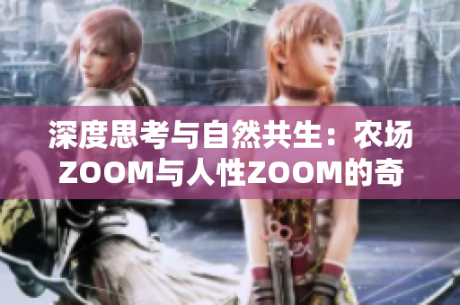 深度思考与自然共生：农场ZOOM与人性ZOOM的奇妙交汇