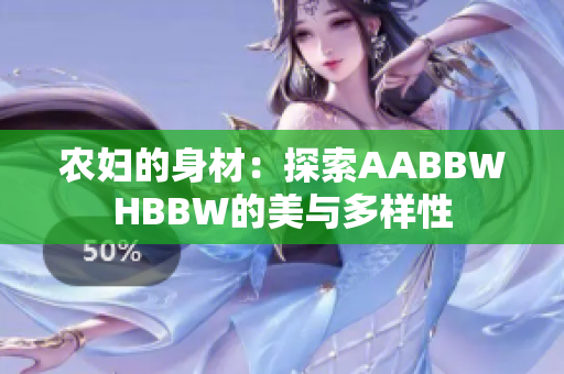 农妇的身材：探索AABBWHBBW的美与多样性