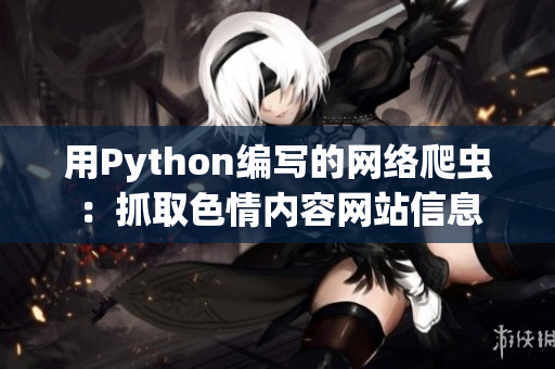 用Python编写的网络爬虫：抓取色情内容网站信息