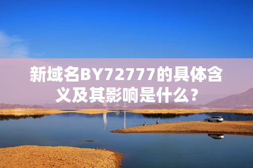 新域名BY72777的具体含义及其影响是什么？