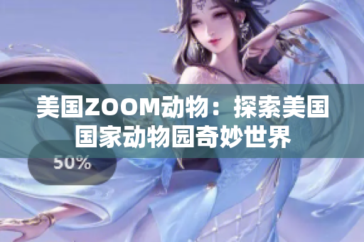 美国ZOOM动物：探索美国国家动物园奇妙世界