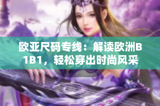 欧亚尺码专线：解读欧洲B1B1，轻松穿出时尚风采