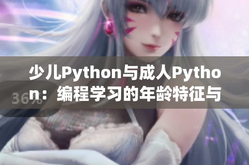 少儿Python与成人Python：编程学习的年龄特征与教学方法