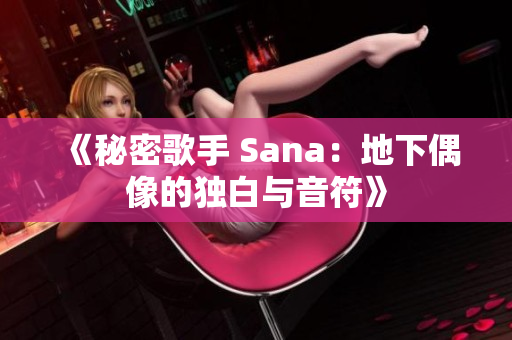 《秘密歌手 Sana：地下偶像的独白与音符》