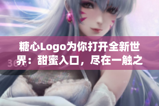 糖心Logo为你打开全新世界：甜蜜入口，尽在一触之间