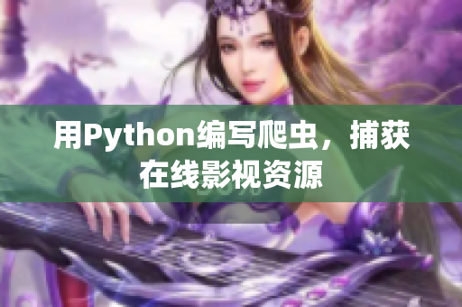 用Python编写爬虫，捕获在线影视资源