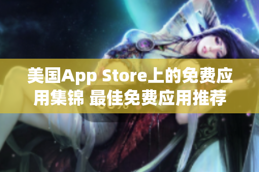 美国App Store上的免费应用集锦 最佳免费应用推荐