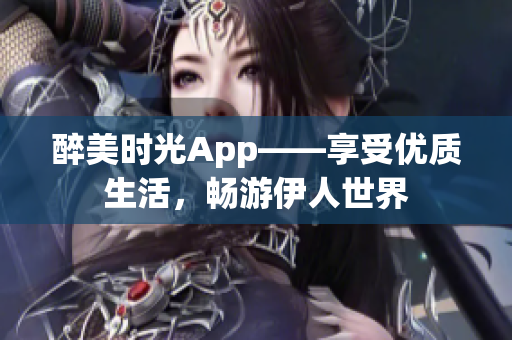 醉美时光App——享受优质生活，畅游伊人世界