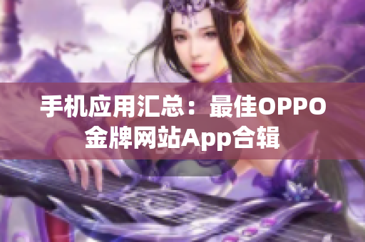 手机应用汇总：最佳OPPO金牌网站App合辑