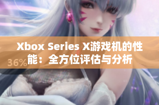 Xbox Series X游戏机的性能：全方位评估与分析