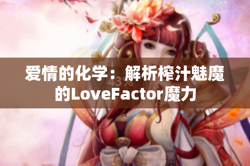 爱情的化学：解析榨汁魅魔的LoveFactor魔力