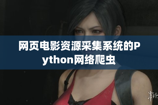 网页电影资源采集系统的Python网络爬虫