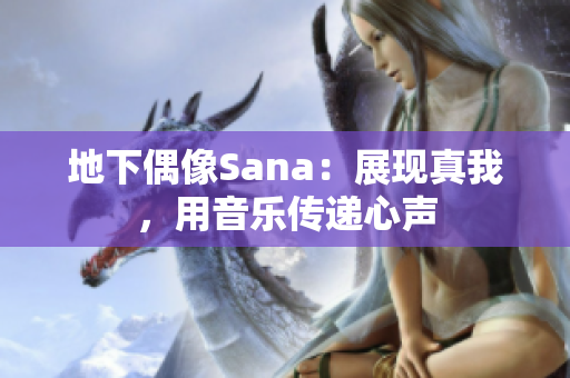 地下偶像Sana：展现真我，用音乐传递心声