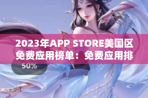 2023年APP STORE美国区免费应用榜单：免费应用排名榜单