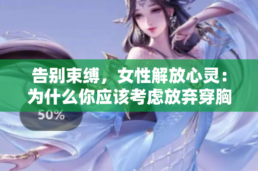 告别束缚，女性解放心灵：为什么你应该考虑放弃穿胸罩