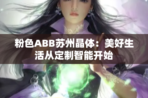 粉色ABB苏州晶体：美好生活从定制智能开始