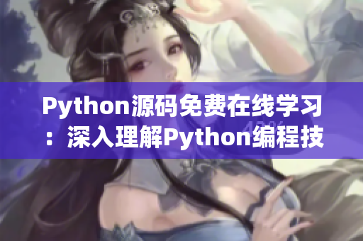 Python源码免费在线学习：深入理解Python编程技术