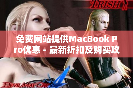 免费网站提供MacBook Pro优惠 - 最新折扣及购买攻略