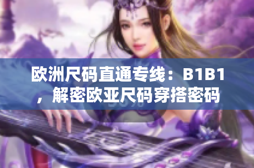 欧洲尺码直通专线：B1B1，解密欧亚尺码穿搭密码