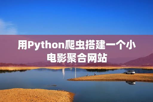 用Python爬虫搭建一个小电影聚合网站