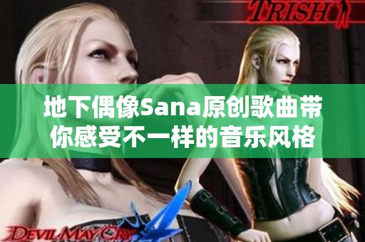 地下偶像Sana原创歌曲带你感受不一样的音乐风格