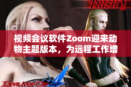 视频会议软件Zoom迎来动物主题版本，为远程工作增添趣味