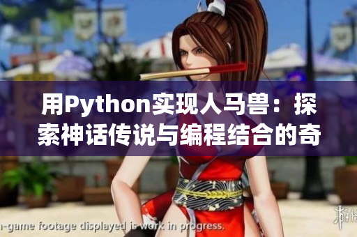 用Python实现人马兽：探索神话传说与编程结合的奇妙世界