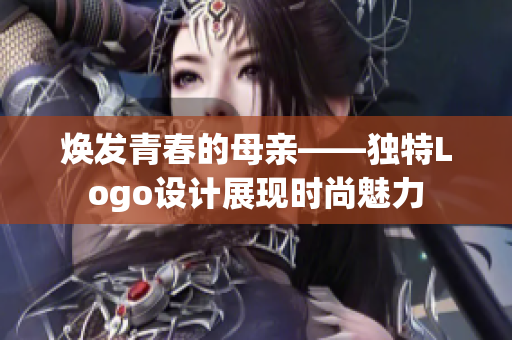 焕发青春的母亲——独特Logo设计展现时尚魅力