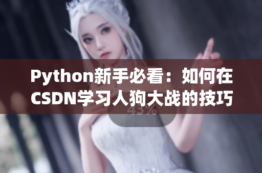 Python新手必看：如何在CSDN学习人狗大战的技巧与心得