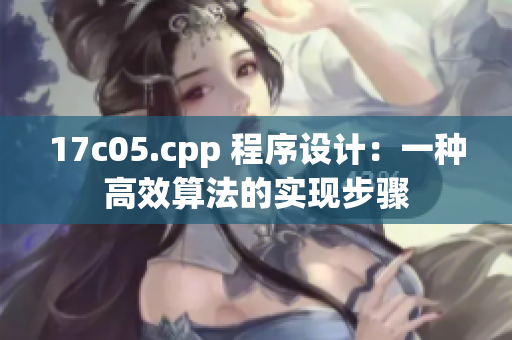 17c05.cpp 程序设计：一种高效算法的实现步骤