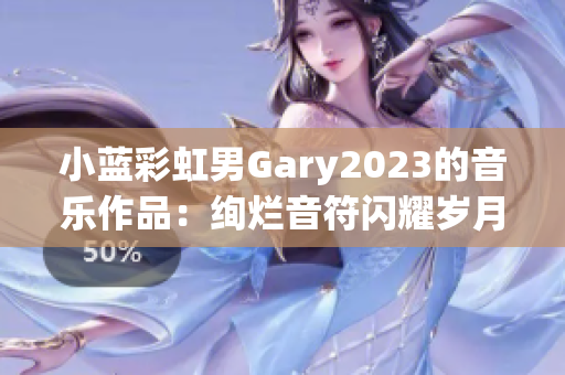 小蓝彩虹男Gary2023的音乐作品：绚烂音符闪耀岁月