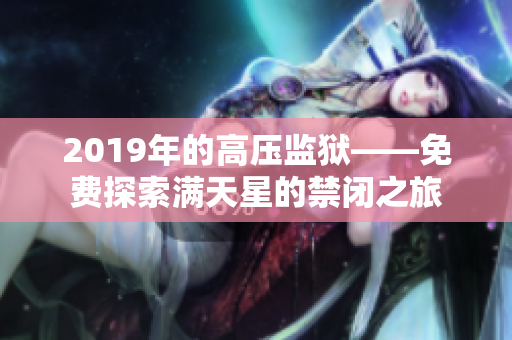 2019年的高压监狱——免费探索满天星的禁闭之旅