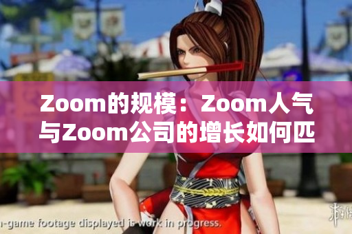 Zoom的规模：Zoom人气与Zoom公司的增长如何匹配？