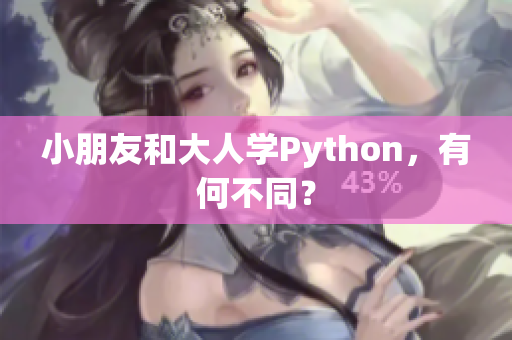 小朋友和大人学Python，有何不同？