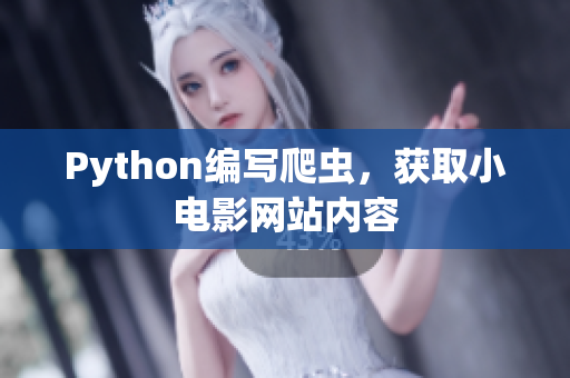 Python编写爬虫，获取小电影网站内容