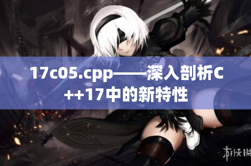 17c05.cpp——深入剖析C++17中的新特性