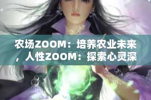 农场ZOOM：培养农业未来，人性ZOOM：探索心灵深处