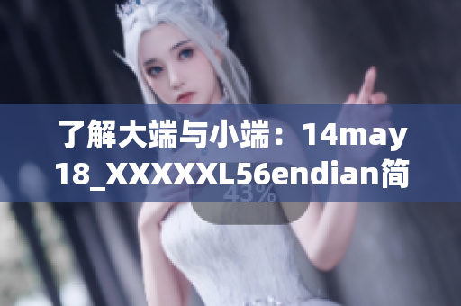 了解大端与小端：14may18_XXXXXL56endian简介