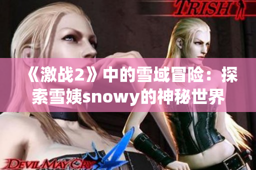 《激战2》中的雪域冒险：探索雪姨snowy的神秘世界