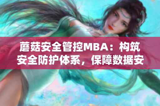 蘑菇安全管控MBA：构筑安全防护体系，保障数据安全