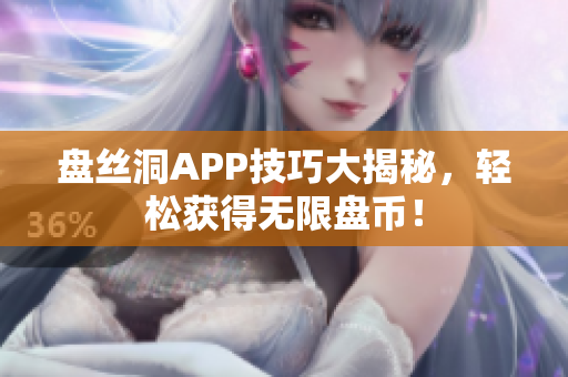 盘丝洞APP技巧大揭秘，轻松获得无限盘币！