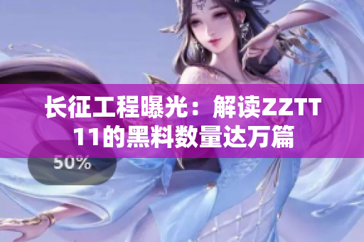 长征工程曝光：解读ZZTT11的黑料数量达万篇