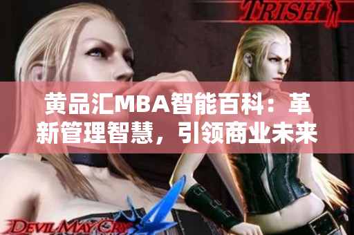 黄品汇MBA智能百科：革新管理智慧，引领商业未来