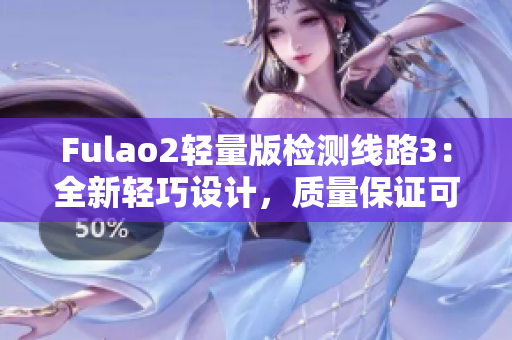 Fulao2轻量版检测线路3：全新轻巧设计，质量保证可靠